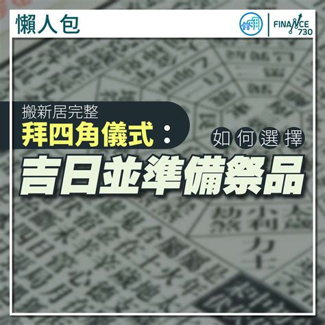 拜四角 化寶|新居入伙拜四角！搬屋吉日2025/拜四角簡化做法/用品。